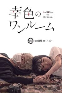 Sachi-iro no One Room: Season 1